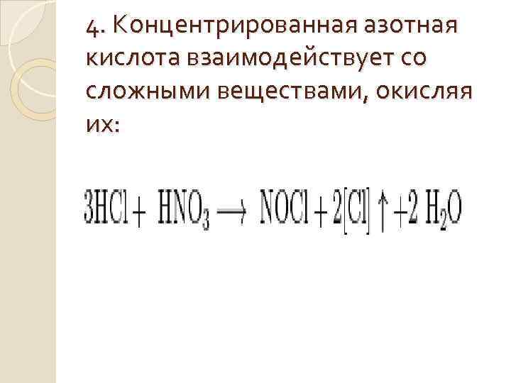 4. Концентрированная азотная кислота взаимодействует со сложными веществами, окисляя их: 