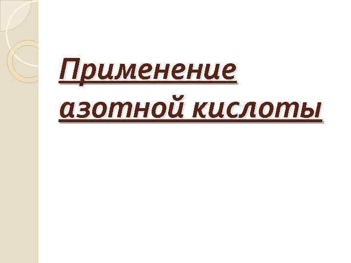 Применение азотной кислоты 