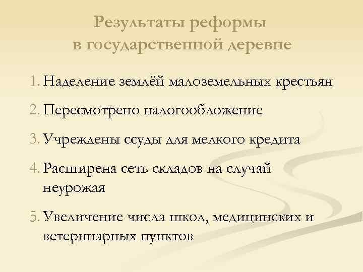 Результаты реформы в государственной деревне 1. Наделение землёй малоземельных крестьян 2. Пересмотрено налогообложение 3.