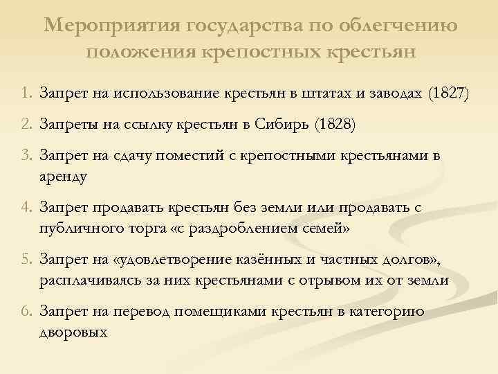 Мероприятия государства по облегчению положения крепостных крестьян 1. Запрет на использование крестьян в штатах