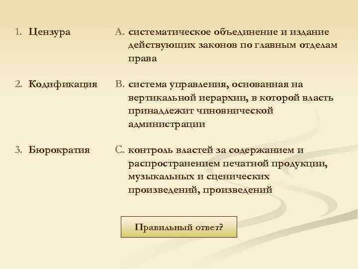 1. Цензура A. систематическое объединение и издание действующих законов по главным отделам права 2.