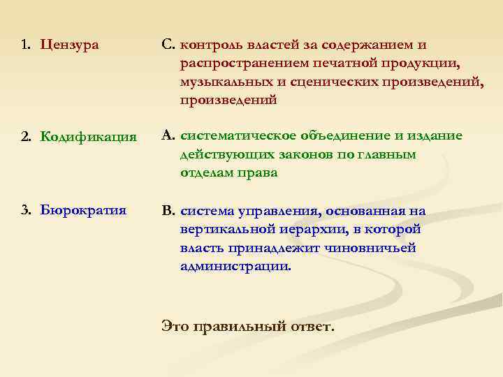 1. Цензура C. контроль властей за содержанием и распространением печатной продукции, музыкальных и сценических