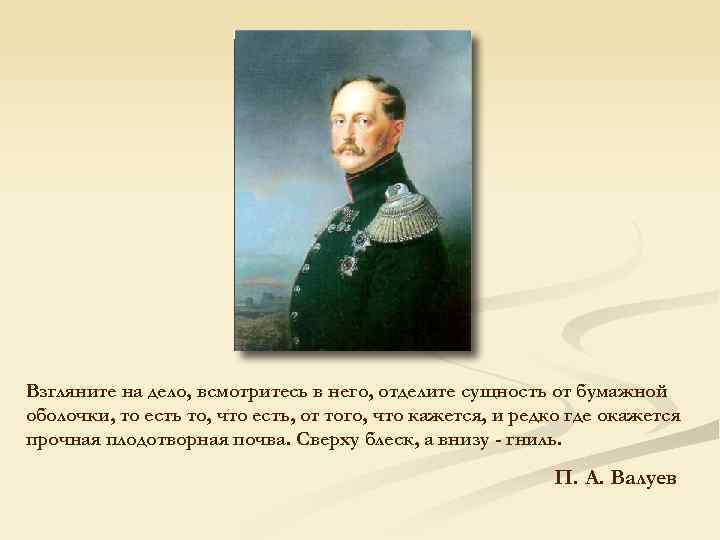 Взгляните на дело, всмотритесь в него, отделите сущность от бумажной оболочки, то есть то,