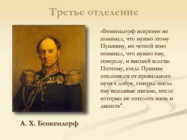 Третье отделение «Бенкендорф искренне не понимал, что нужно этому Пушкину, но четкой ясно понимал,