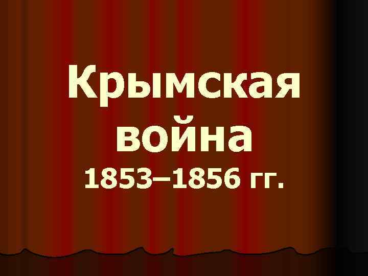 Крымская война 1853– 1856 гг. 