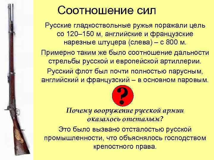 Соотношение сил Русские гладкоствольные ружья поражали цель со 120– 150 м, английские и французские