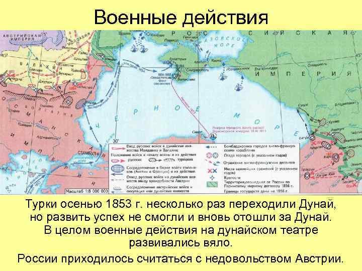 Военные действия Турки осенью 1853 г. несколько раз переходили Дунай, но развить успех не