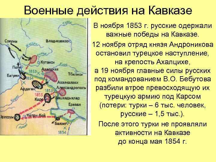 Военные действия на Кавказе В ноября 1853 г. русские одержали важные победы на Кавказе.