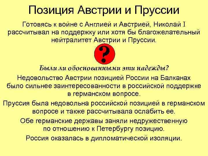 Позиция Австрии и Пруссии Готовясь к войне с Англией и Австрией, Николай I рассчитывал