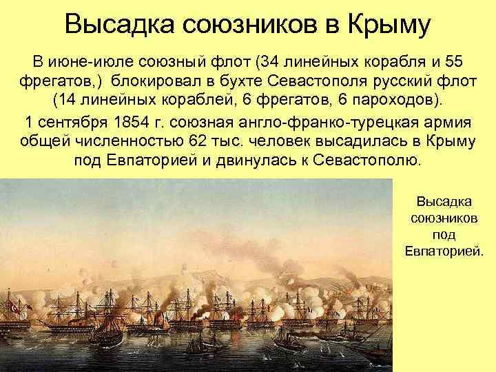 Высадка союзников в Крыму В июне-июле союзный флот (34 линейных корабля и 55 фрегатов,