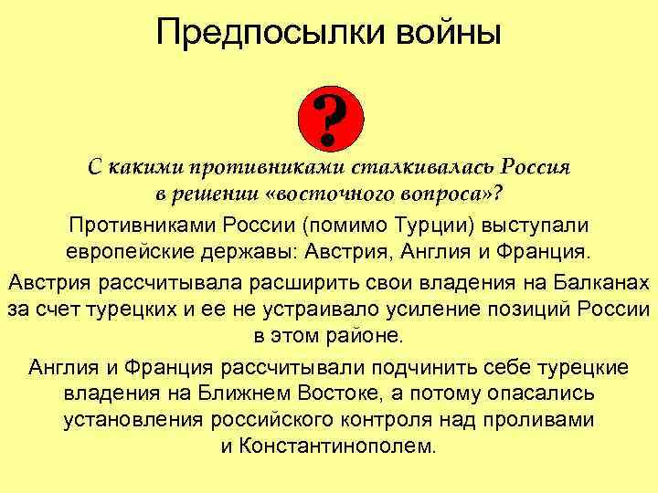 Предпосылки войны ? С какими противниками сталкивалась Россия в решении «восточного вопроса» ? Противниками
