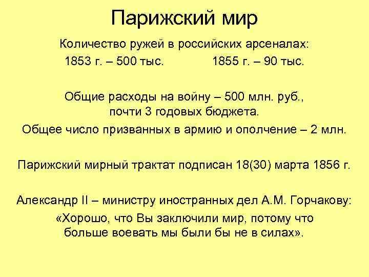 Парижский мир Количество ружей в российских арсеналах: 1853 г. – 500 тыс. 1855 г.