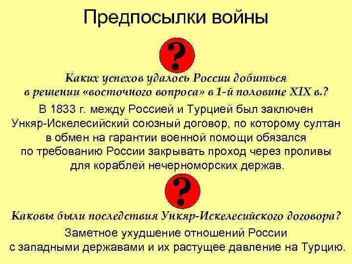 Предпосылки войны ? Каких успехов удалось России добиться в решении «восточного вопроса» в 1