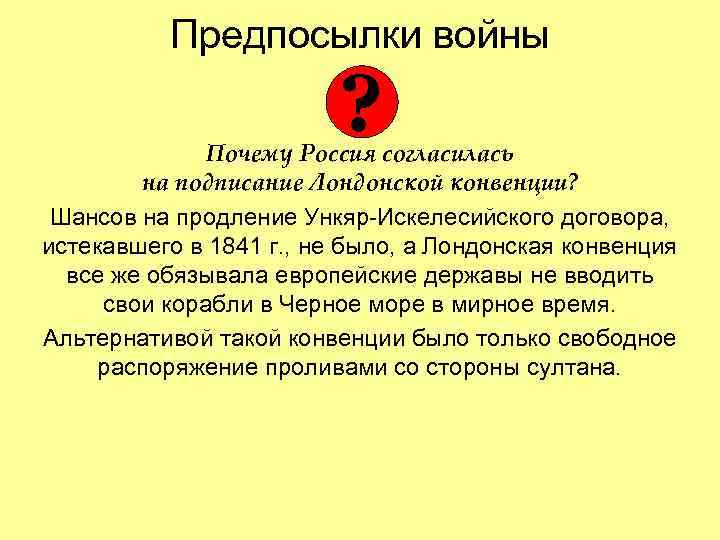 Предпосылки войны ? Почему Россия согласилась на подписание Лондонской конвенции? Шансов на продление Ункяр-Искелесийского