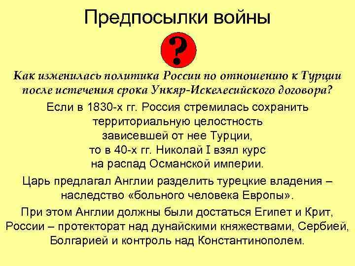 Предпосылки войны ? Как изменилась политика России по отношению к Турции после истечения срока