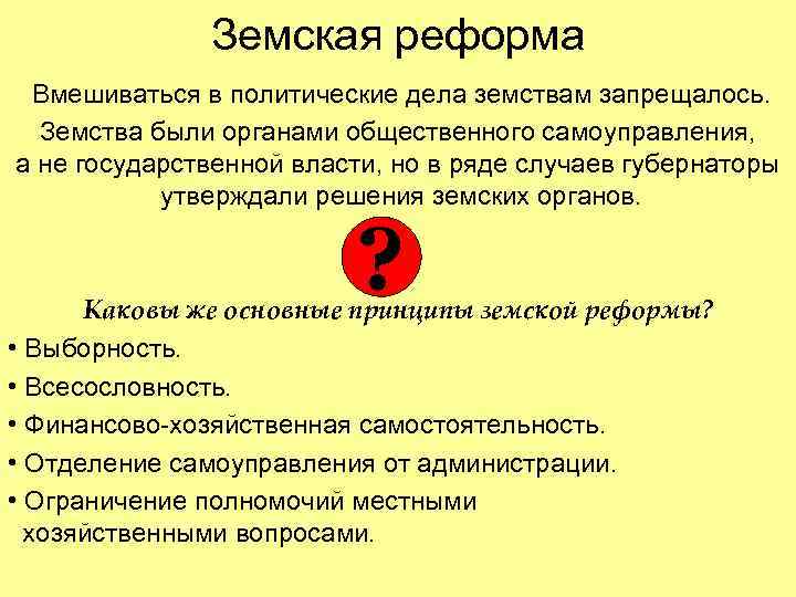 Земская реформа Вмешиваться в политические дела земствам запрещалось. Земства были органами общественного самоуправления, а