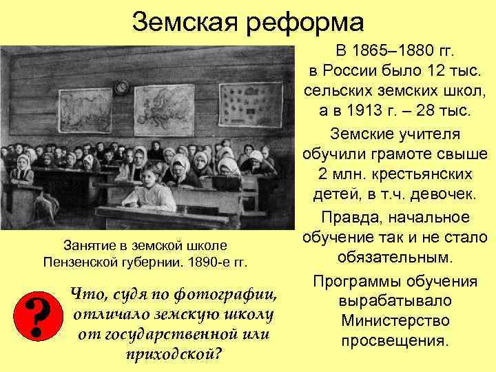 Земская реформа Занятие в земской школе Пензенской губернии. 1890 -е гг. ? Что, судя