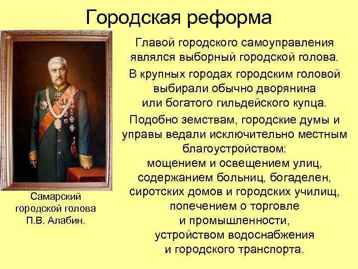 Городская реформа Самарский городской голова П. В. Алабин. Главой городского самоуправления являлся выборный городской