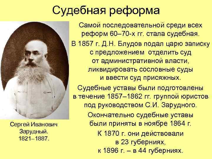 Судебная реформа Сергей Иванович Зарудный. 1821– 1887. Самой последовательной среди всех реформ 60– 70