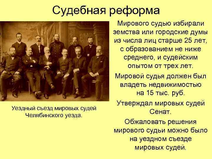 Судебная реформа Уездный съезд мировых судей Челябинского уезда. Мирового судью избирали земства или городские