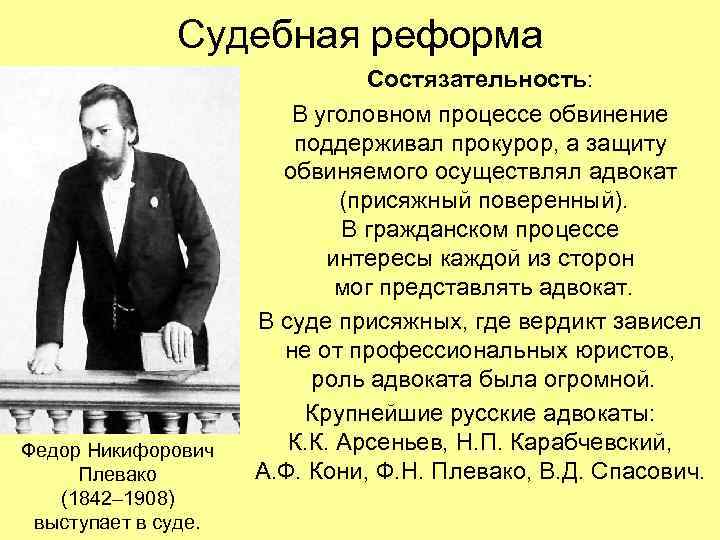 Судебная реформа Федор Никифорович Плевако (1842– 1908) выступает в суде. Состязательность: В уголовном процессе