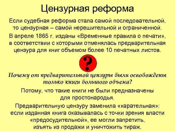 Цензурная реформа Если судебная реформа стала самой последовательной, то цензурная – самой нерешительной и