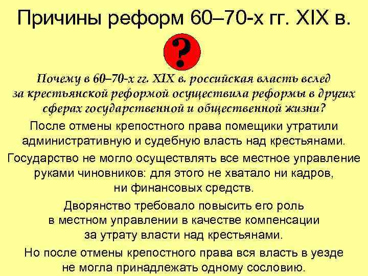 Причины реформ 60– 70 -х гг. XIX в. ? Почему в 60– 70 -х