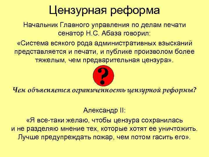 Цензурная реформа Начальник Главного управления по делам печати сенатор Н. С. Абаза говорил: «Система