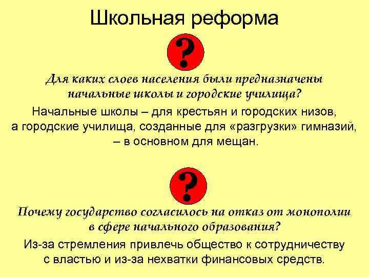 Школьная реформа ? Для каких слоев населения были предназначены начальные школы и городские училища?