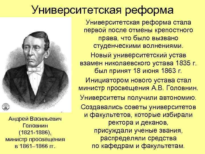 Университетская реформа Андрей Васильевич Головнин (1821 -1886), министр просвещения в 1861– 1866 гг. Университетская