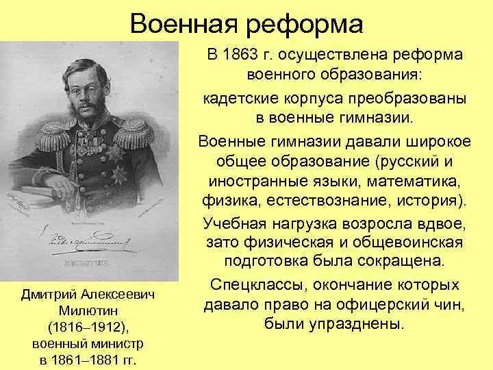 Военная реформа Дмитрий Алексеевич Милютин (1816– 1912), военный министр в 1861– 1881 гг. В