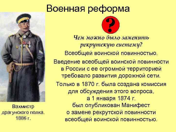 Военная реформа ? Вахмистр драгунского полка. 1886 г. Чем можно было заменить рекрутскую систему?