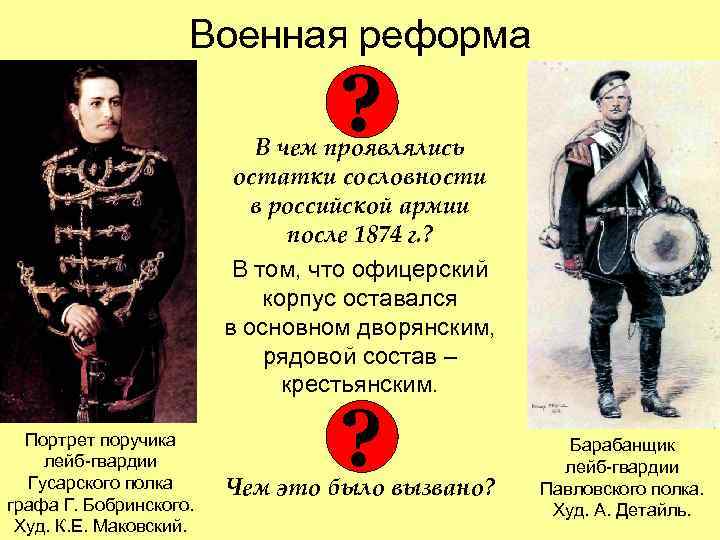 Военная реформа ? В чем проявлялись остатки сословности в российской армии после 1874 г.