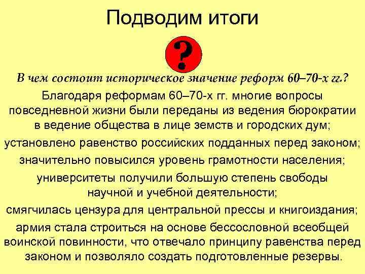 Подводим итоги ? В чем состоит историческое значение реформ 60– 70 -х гг. ?