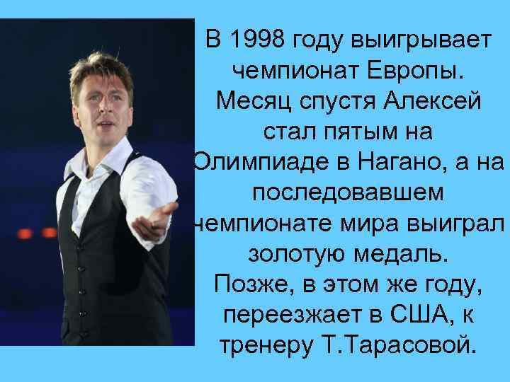 В 1998 году выигрывает чемпионат Европы. Месяц спустя Алексей стал пятым на Олимпиаде в