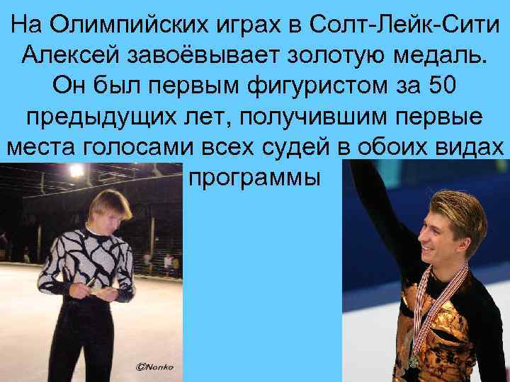 На Олимпийских играх в Солт-Лейк-Сити Алексей завоёвывает золотую медаль. Он был первым фигуристом за