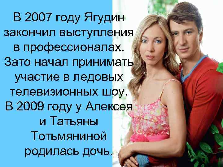 В 2007 году Ягудин закончил выступления в профессионалах. Зато начал принимать участие в ледовых
