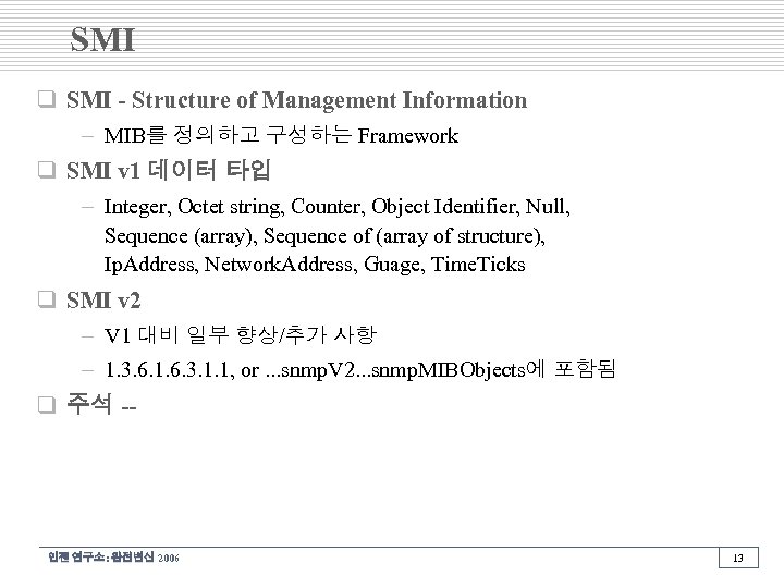 SMI q SMI - Structure of Management Information – MIB를 정의하고 구성하는 Framework q