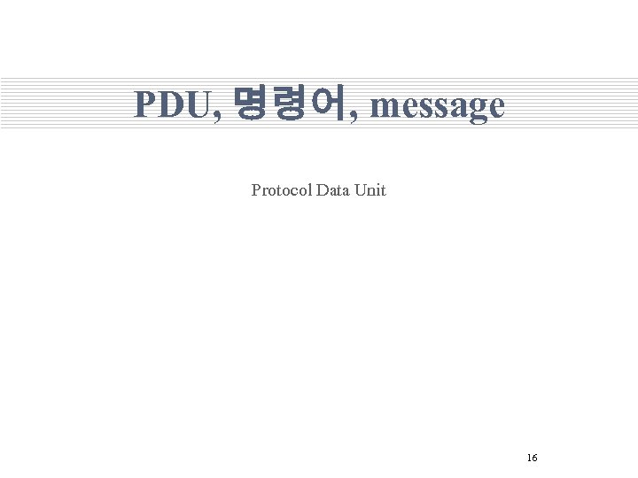 PDU, 명령어, message Protocol Data Unit 16 
