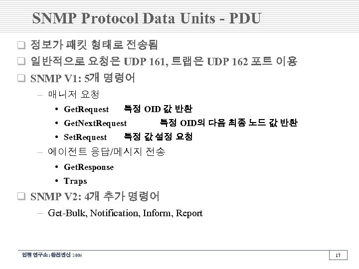 SNMP Protocol Data Units - PDU q 정보가 패킷 형태로 전송됨 q 일반적으로 요청은