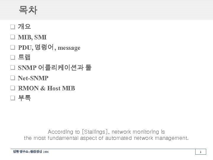 목차 q 개요 q MIB, SMI q PDU, 명령어, message q 트랩 q SNMP