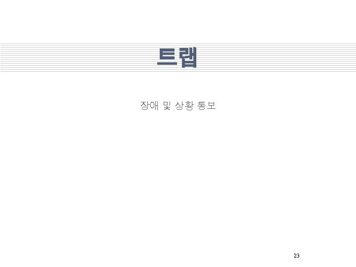 트랩 장애 및 상황 통보 23 