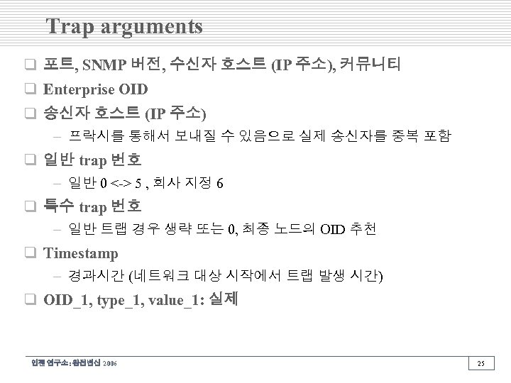 Trap arguments q 포트, SNMP 버전, 수신자 호스트 (IP 주소), 커뮤니티 q Enterprise OID