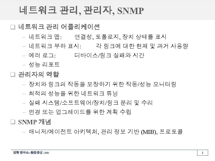네트워크 관리, 관리자, SNMP q 네트워크 관리 어플리케이션 – 네트워크 맵: 연결성, 토폴로지, 장치