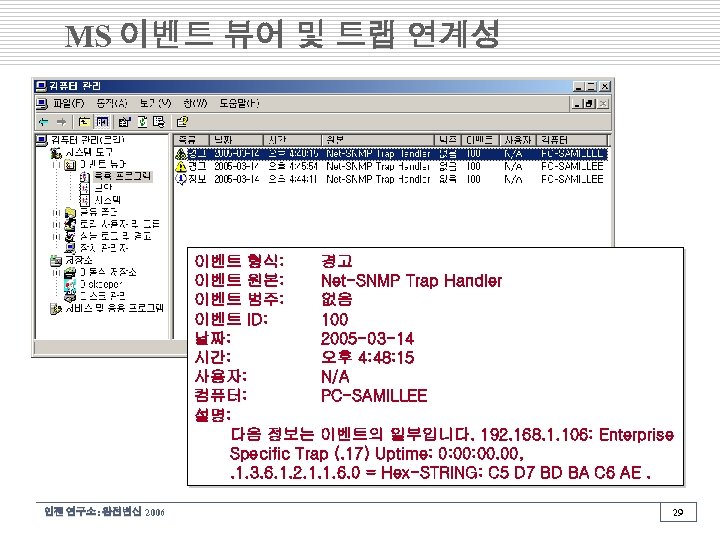 MS 이벤트 뷰어 및 트랩 연계성 이벤트 형식: 경고 이벤트 원본: Net-SNMP Trap Handler