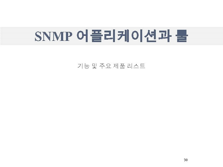 SNMP 어플리케이션과 툴 기능 및 주요 제품 리스트 30 