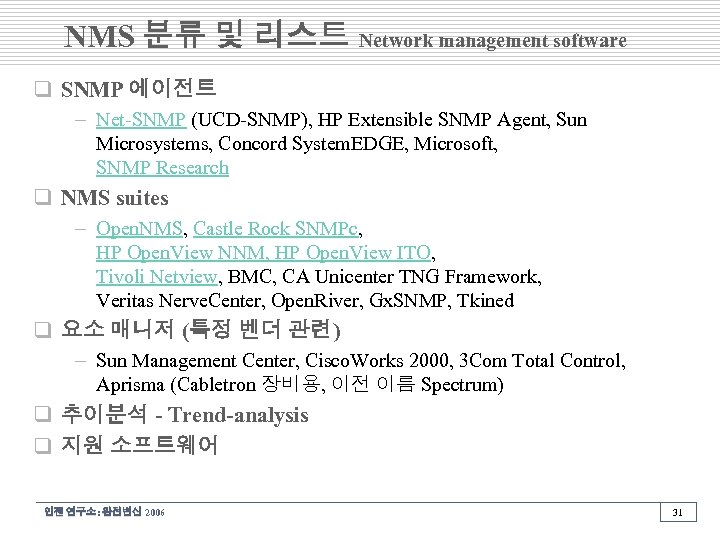 NMS 분류 및 리스트 Network management software q SNMP 에이전트 – Net-SNMP (UCD-SNMP), HP