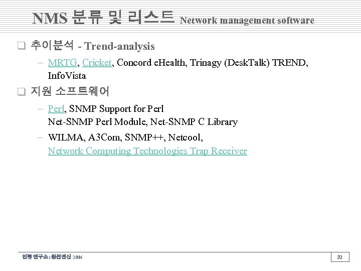 NMS 분류 및 리스트 Network management software q 추이분석 - Trend-analysis – MRTG, Cricket,