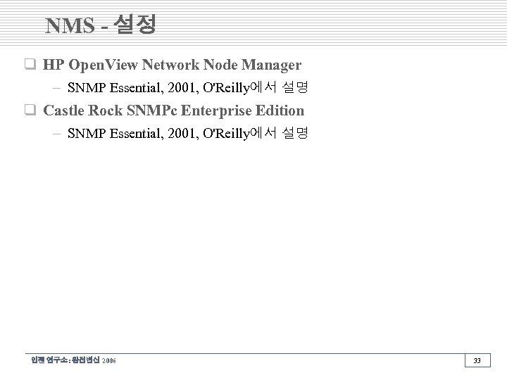NMS - 설정 q HP Open. View Network Node Manager – SNMP Essential, 2001,