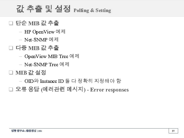 값 추출 및 설정 Polling & Setting q 단순 MIB 값 추출 – HP